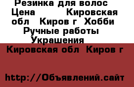 Резинка для волос › Цена ­ 100 - Кировская обл., Киров г. Хобби. Ручные работы » Украшения   . Кировская обл.,Киров г.